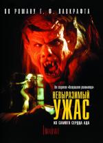 Невыразимый ужас / The Unnamable (1989)