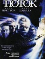 Поток / Slipstream (1989)