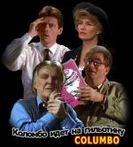 Коломбо идет на гильотину / Columbo: Columbo Goes to the Guillotine (1989)
