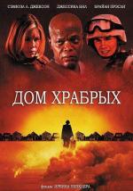 Дом храбрых / Home of the Brave (2006)