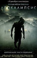 Апокалипсис / Apocalypto (2006)