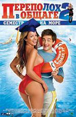 Переполох в общаге 2: Семестр на море / Dorm Daze 2 (2006)
