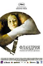 Фландрия / Flandres (2006)