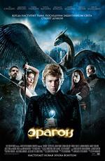 Эрагон / Eragon (2006)