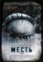 Месть / The Return (2006)