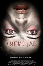 Туристас / Turistas (2006)
