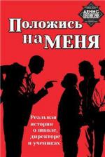 Держись за меня / Lean on Me (1989)