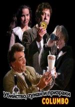 Коломбо: Убийство, туман и призраки / Columbo: Murder, Smoke and Shadows (1989)