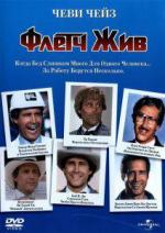 Флетч жив / Fletch Lives (1989)