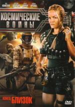 Космические войны / Battlespace (2006)
