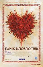 Париж, я люблю тебя / Paris, je t'aime (2006)