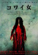 Грешные женщины / Kowai onna (2006)