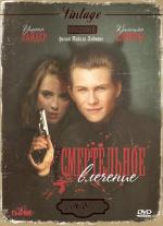 Смертельное влечение / Heathers (1989)