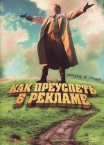 Как преуспеть в рекламе / How to Get Ahead in Advertising (1989)