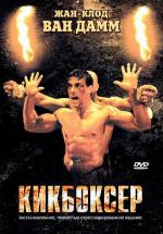 Кикбоксер / Kickboxer (1989)