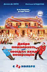 Добро пожаловать, или соседям вход воспрещен / Deck the Halls (2006)