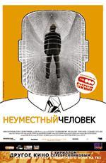 Неуместный человек / Den Brysomme mannen (2006)