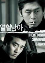 Жестокий зимний блюз / Yeolhyeolnama (2006)