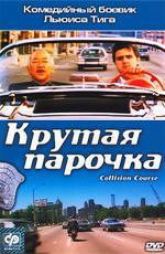 Крутая парочка / Collision Course (1989)