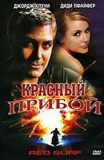 Красный прибой / Red Surf (1989)