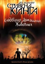 Кладбище домашних животных / Pet Sematary (1989)