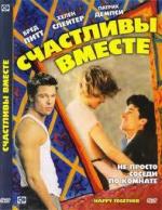 Счастливы вместе / Happy together (1989)
