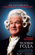 Человек года / Man of the Year (2006)