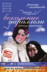 Вокальные параллели / Vokaldy paralelder (2006)