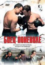 Боец поневоле / Die Unbeugsamen (2006)