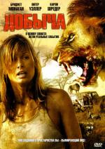 Добыча / Prey (2006)