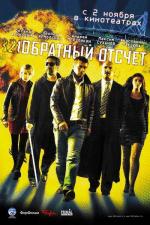 Обратный отсчёт (2006)