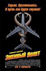 Змеиный полет / Snakes on a Plane (2006)