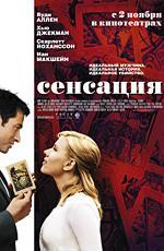 Сенсация / Scoop (2006)