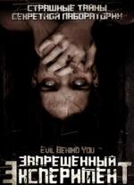 Запрещённый эксперимент / Evil Behind You (2006)