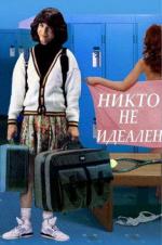 Никто не идеален / Nobody's Perfect (1989)