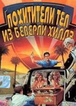 Похитители тел из Беверли Хиллз / Beverly Hills Bodysnatchers (1989)
