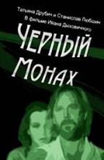 Чёрный монах (1989)