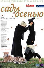Сады осенью / Jardins en automne (2006)