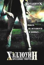 Хэллоуин: Праздник cмерти / Halloween Night (2006)