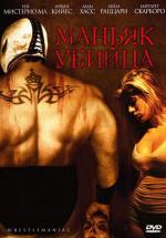 Маньяк-убийца / El Mascarado Massacre (2006)