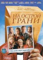 На острой грани / Running with Scissors (2006)