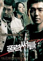 Верховный гангстер / Pongryeoksseokeul (2006)