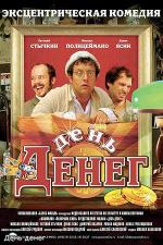 День денег (2006)