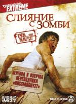 Слияние с зомби / Automaton Transfusion (2006)