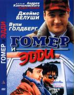 Гомер и Эдди / Homer and Eddie (1989)
