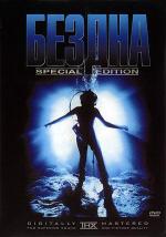 Бездна / The Abyss (1989)