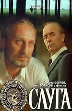 Слуга (1989)