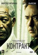 Контракт / Final Contract: Death on Delivery (2006)