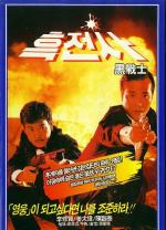 Просто герои / Yee daam kwan ying (1989)