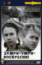 Замри-умри-воскресни! (1989)